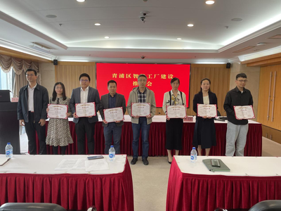 智造未来 青浦区智能工厂建设推进会在上海成功召开